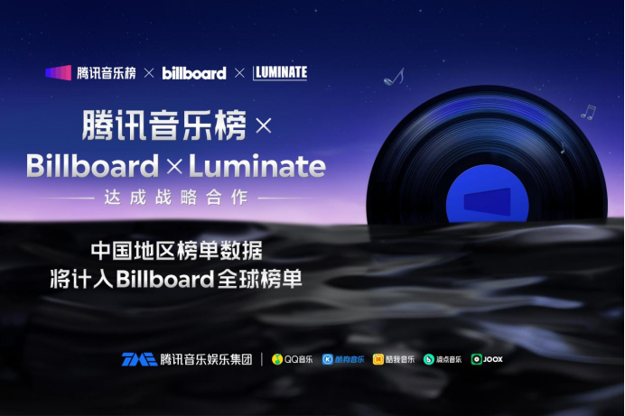 腾讯音乐榜成Billboar中国首个深度数据合作方，达成里程碑式合作