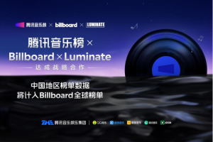 腾讯音乐榜成Billboar中国首个深度数据合作方，达成里程碑式合作