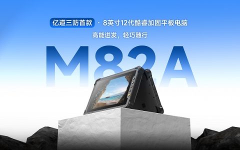 加固平板电脑“六边形战士”M82A，集便携、手持、英特尔芯与IP67防护于一身