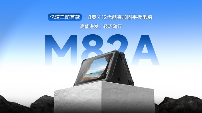 加固平板电脑“六边形战士”M82A，集便携、手持、英特尔芯与IP67防护于一身