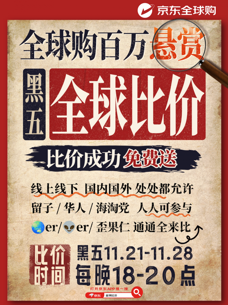 京东全球购携手全球零售巨头开启黑五全球购物季 全球比价+重磅福利重塑跨境消费体验