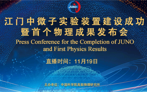 在地下700米捕捉幽灵粒子！江门中微子实验首个物理结果明天发布