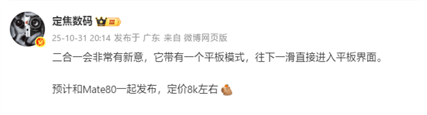Mate 80同台发布！华为新款二合一平板来了：定价8000档