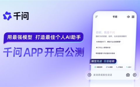 全力进军AI to C市场！阿里千问APP上线公测