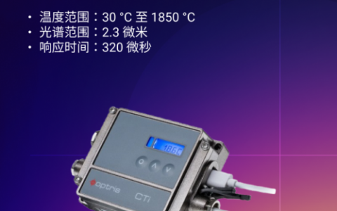 Optris CTi系列测温仪：为金属与复合材料应用提供精准解决方案