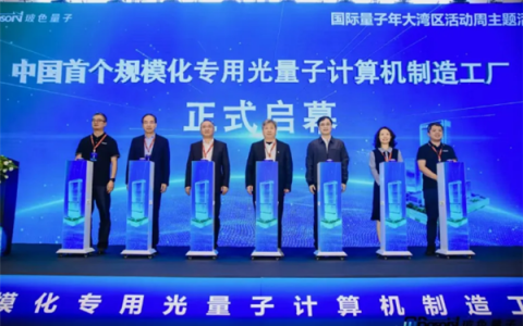 中国首个！规模化专用光量子计算机制造工厂正式落地深圳南山