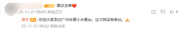 2025广州车展今天开幕 雷军：这次我没有参加