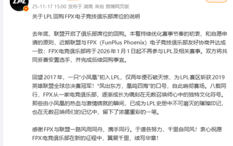 《英雄联盟》S9世界冠军战队解散！FPX宣布退出LPL 网友：青春结束了