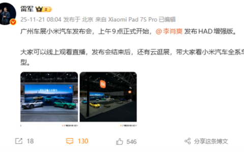 2025广州车展今天开幕 雷军：这次我没有参加