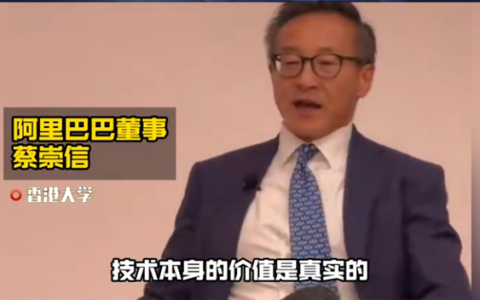 阿里蔡崇信谈AI泡沫：或许有金融泡沫 但技术本身的价值是真实的