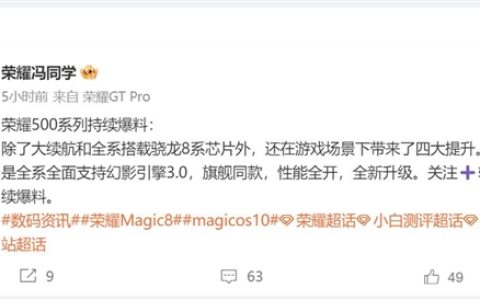 荣耀最强数字旗舰 荣耀500全系搭载骁龙8系平台