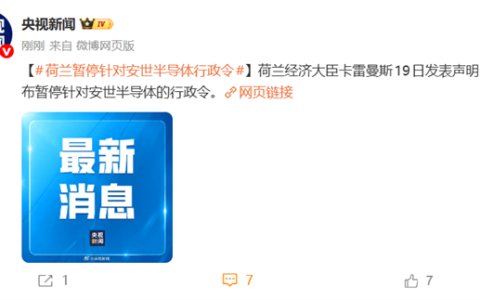 官宣！央视：荷兰政府宣布暂停对安世半导体的行政令