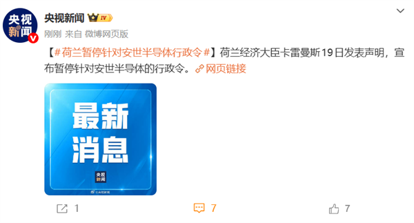 官宣！央视：荷兰政府宣布暂停对安世半导体的行政令