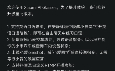 小米首款AI眼镜发布固件更新 支持抖音开播、小爱控车