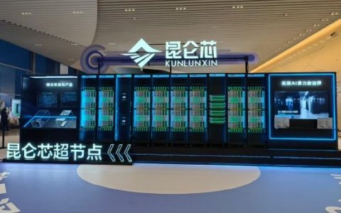 百度昆仑芯超节点首次公开亮相 万亿参数可轻松“跑”起