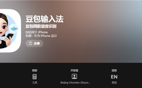 豆包输入法上线苹果App Store：兼容iOS 15、支持方言语音输入