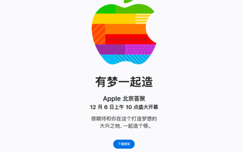 第49家零售店来了！苹果北京大兴Apple Store官宣12月6日开业