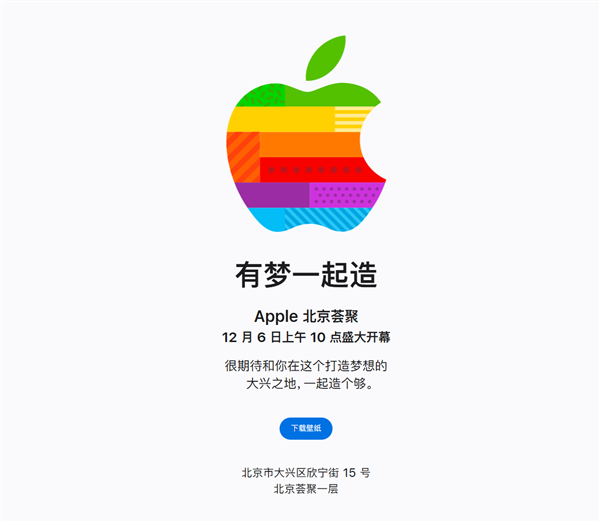 第49家零售店来了！苹果北京大兴Apple Store官宣12月6日开业