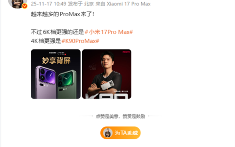 小米卢伟冰：越来越多的Pro Max来了！
