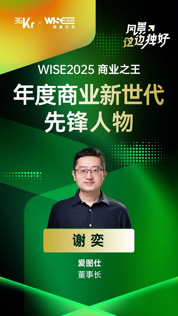 爱图仕董事长Ian荣获“WISE2025 商业之王 年度商业新世代先锋人物”