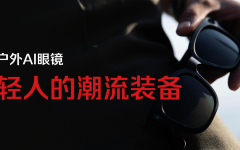 户外场景下的国产芯片 AI 眼镜，走出了一条可行路径