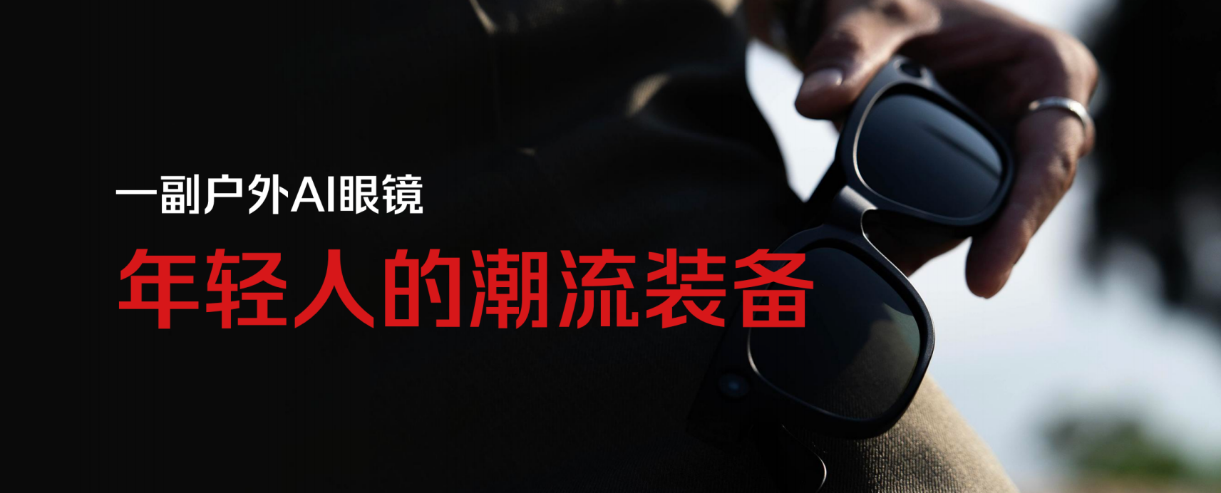 户外场景下的国产芯片 AI 眼镜，走出了一条可行路径