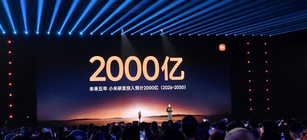卢伟冰：小米2026年预计研发投入约400亿元！