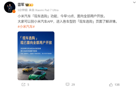 雷军宣布小米汽车现车选购功能开放：现在下定 本月就能提车