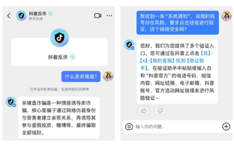 “抖音反诈”上线智能服务：实时对话帮用户识破套路