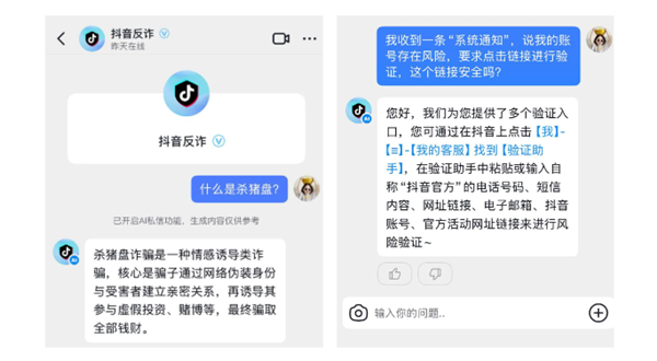 “抖音反诈”上线智能服务：实时对话帮用户识破套路