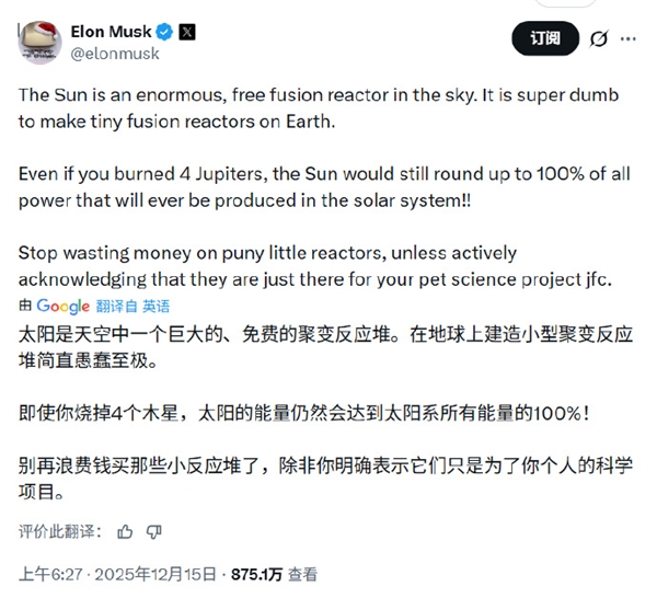马斯克：太阳是巨大的免费聚变反应堆 在地球上造“微型版”太愚蠢