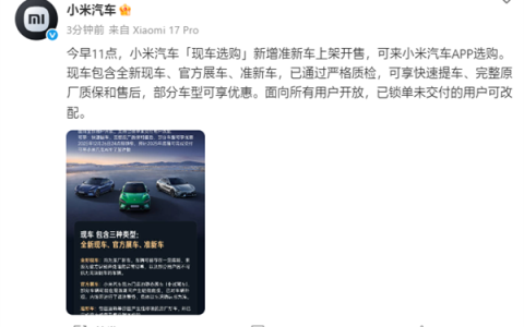 小米汽车“现车选购”新增准新车上架：因运输等问题修复的原厂新车