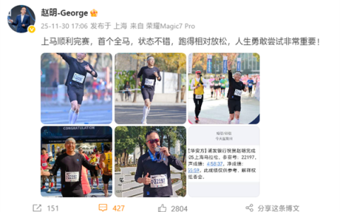 荣耀前CEO赵明现身：跑完上海马拉松全马 状态不错