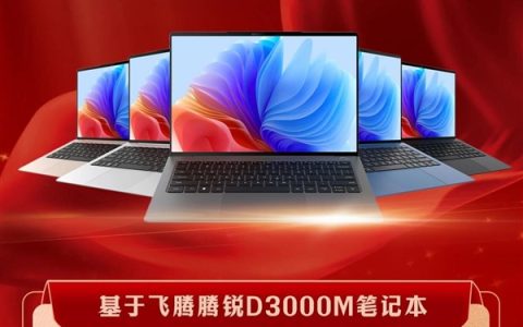 首次！飞腾腾锐D3000M笔记本中标国有大行：数万台规模
