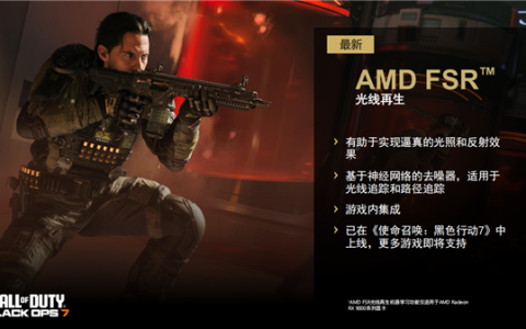 性能平均提升3.5倍！AMD正式发布FSR Redstone：支持百余款游戏