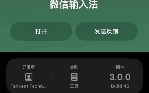 对标豆包！微信输入法iOS版3.0开启内测：支持方言语音输入