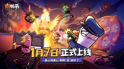 《鹅鸭杀》手游宣布公测定档2026年1月7日 经典社交推理狂欢即将回归