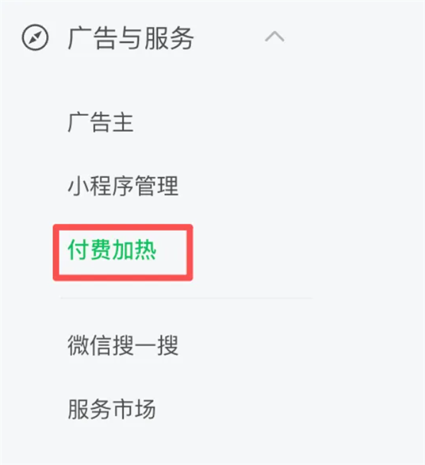 微信公众号测试“付费加热”功能：可为文章付费投流