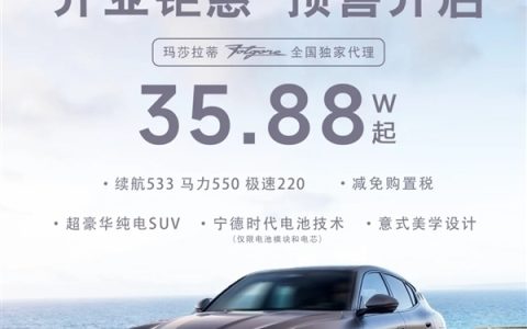 没有卖不出的车 35万纯电玛莎拉蒂被一抢而空