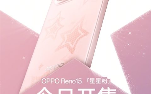 2999元起 OPPO Reno15新配色星星粉开售 行业首发星闪光栅工艺