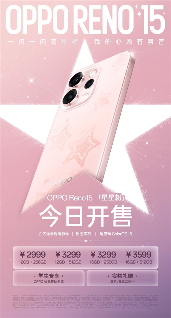 2999元起 OPPO Reno15新配色星星粉开售 行业首发星闪光栅工艺