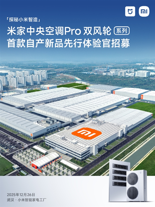 武汉小米智能家电工厂开启首批用户探厂招募！