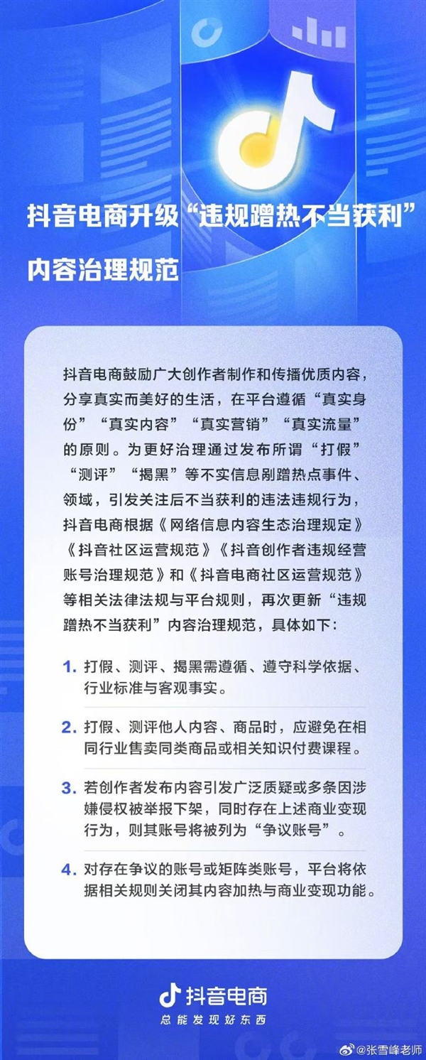 张雪峰发文回应抖音规范“打假测评”：做内容吃的是信誉饭 别把信任当流量收割机