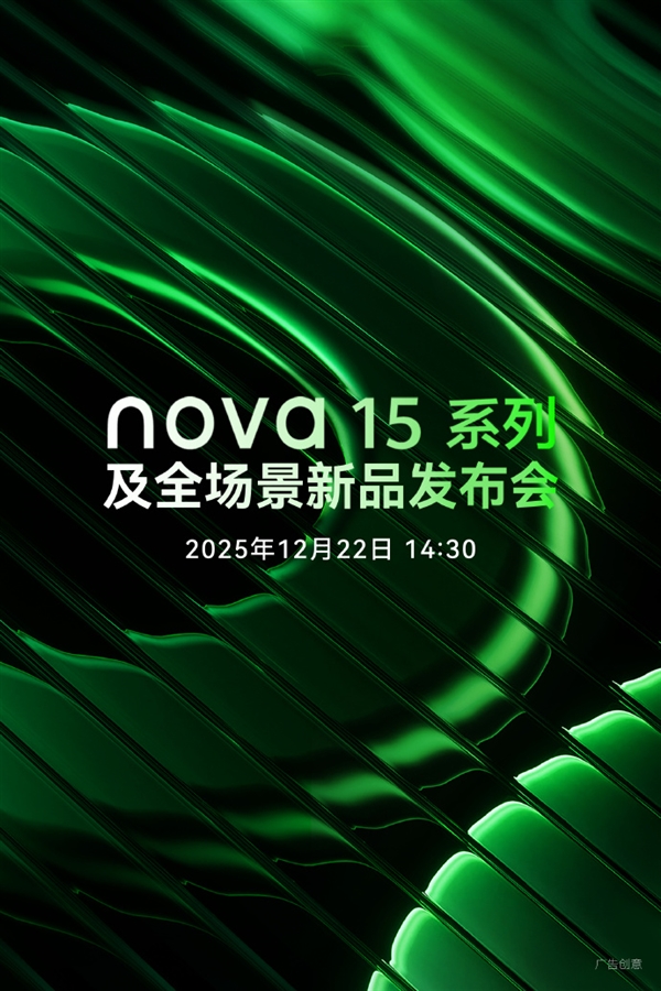 华为宣布nova 15系列12月22日发布！三剑齐发、麒麟9系芯片