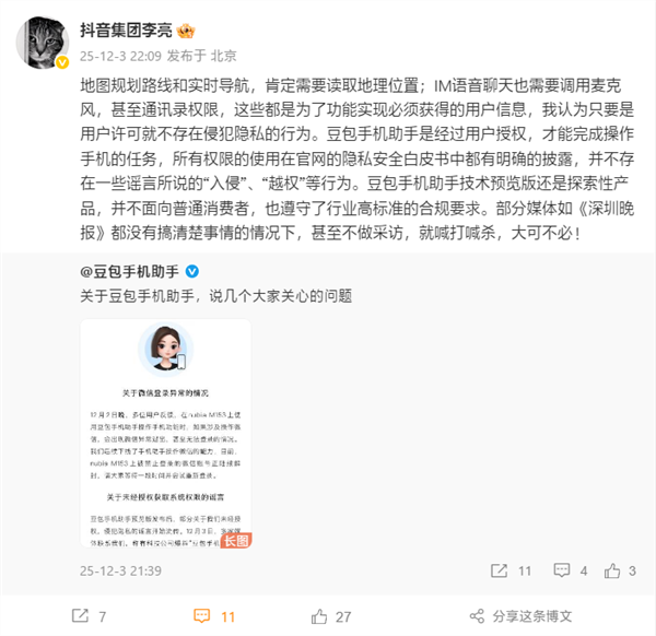 罗永浩发文力挺豆包手机：技术革命谁都拦不住 不管试图阻拦的是大app还是小app