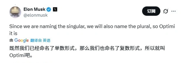马斯克确认Optimus机器人复数为Optimi 量产目标每年千万台