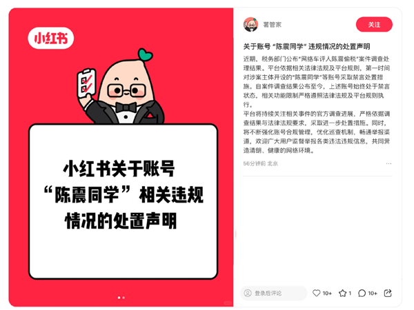 小红书官方辟谣：陈震账号依旧处于禁言状态