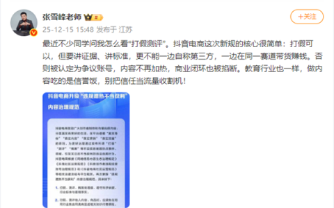 张雪峰发文回应抖音规范“打假测评”：做内容吃的是信誉饭 别把信任当流量收割机