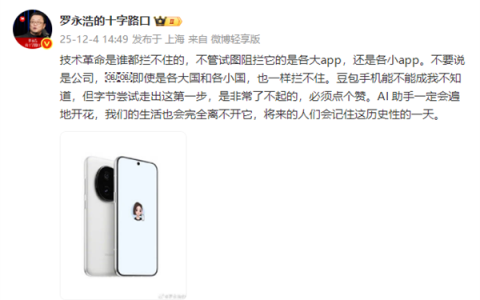 罗永浩发文力挺豆包手机：技术革命谁都拦不住