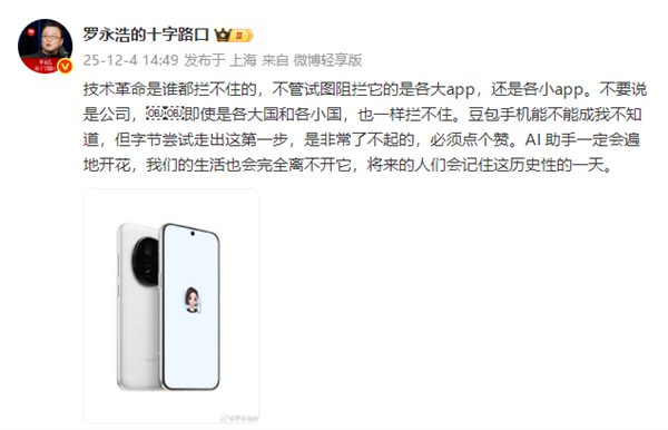 罗永浩发文力挺豆包手机：技术革命谁都拦不住 不管试图阻拦的是大app还是小app